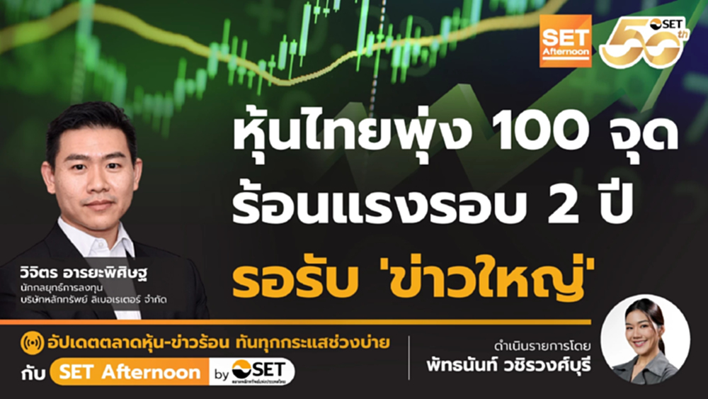 หุ้นไทยพุ่ง 100 จุด ร้อนแรงรอบ 2 ปี รอรับ ‘ข่าวใหญ่’ | SET Afternoon | 18-7-68