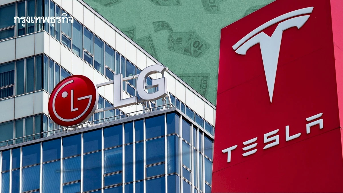 Tesla ทุ่ม 4.3 พันล้านดอลลาร์ ดึง LGES จัดหาแบตเตอรี่ หวังลดพึ่งพาจีน
