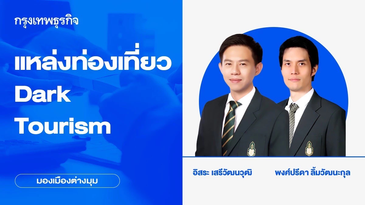 การจัดการแหล่งท่องเที่ยว Dark Tourism เพื่อส่งต่อความรู้และเยียวยาชุมชน