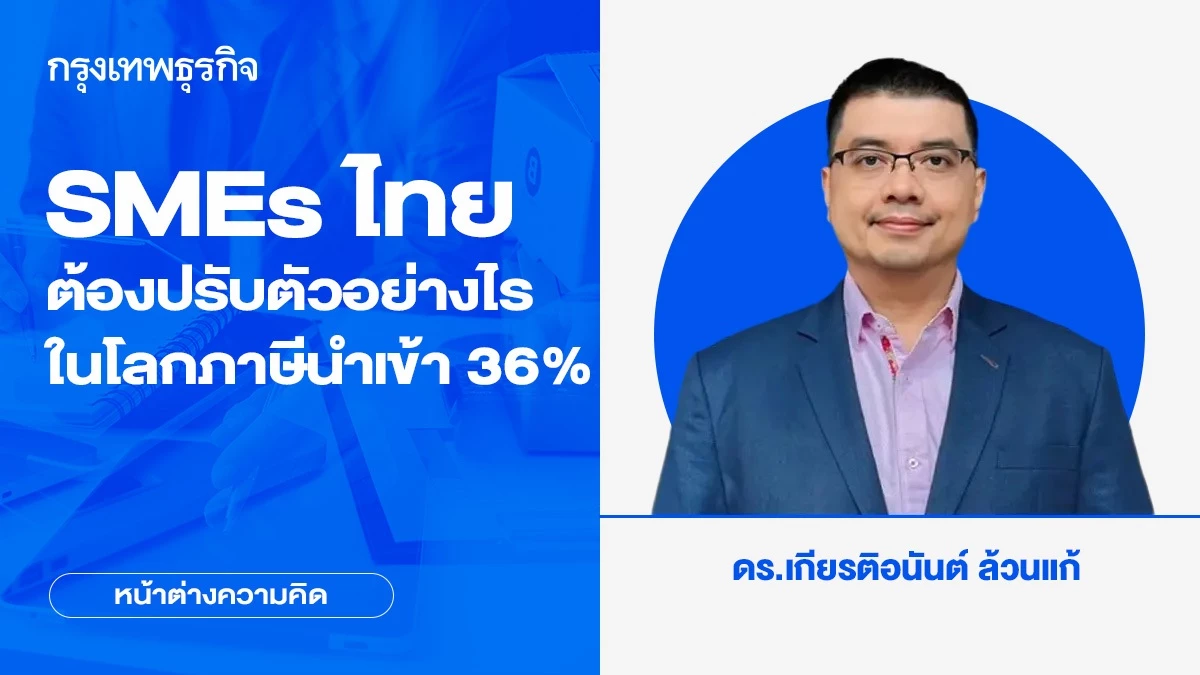How does Thai SMEs have to adjust in the imported tax world 36% | Idea windows