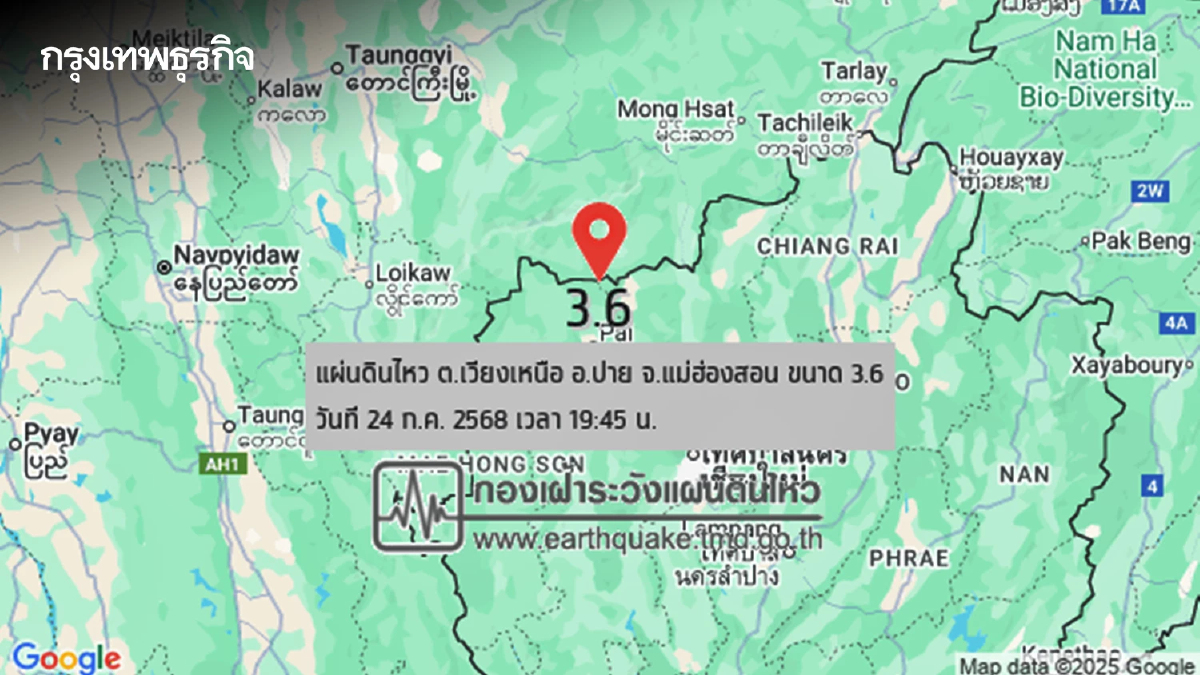 ด่วน! เขย่าอีก 'แผ่นดินไหวแม่ฮ่องสอน' ขนาด 3.6 ลึกจากผิวดิน 2 กม.