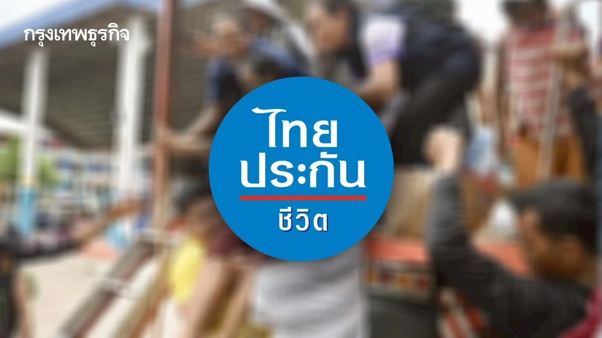 ไทยประกันชีวิต พร้อมดูแลผู้เอาประกัน จากเหตุขัดแย้งไทย-กัมพูชา