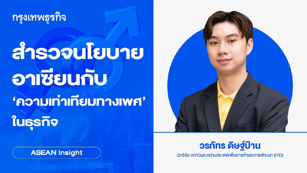 สำรวจนโยบายอาเซียนกับ ‘ความเท่าเทียมทางเพศ’ ในธุรกิจ | ASEAN Insight