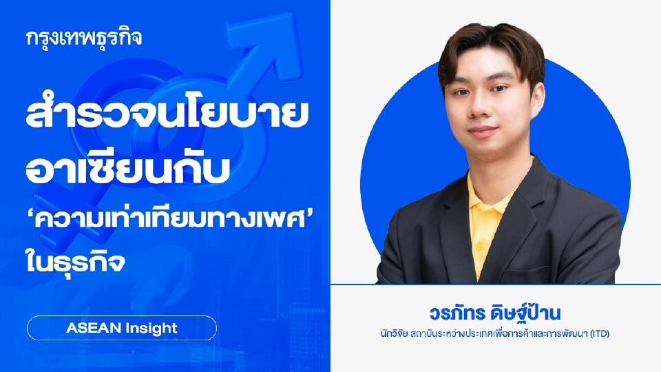 สำรวจนโยบายอาเซียนกับ ‘ความเท่าเทียมทางเพศ’ ในธุรกิจ | ASEAN Insight