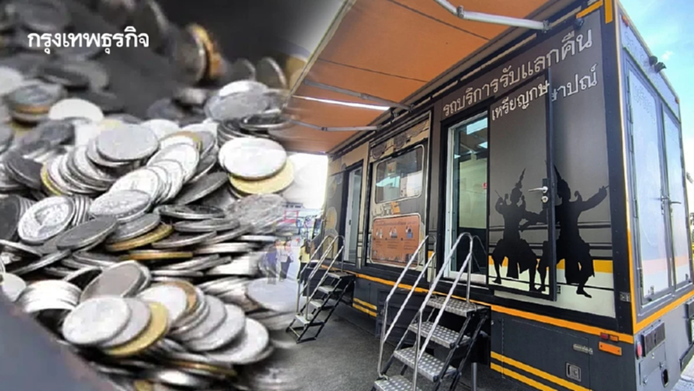 เช็ก จุดแลกเหรียญ เดือนกรกฎาคม 2568 รับแลกคืนเหรียญ สัญจร 7 จังหวัด