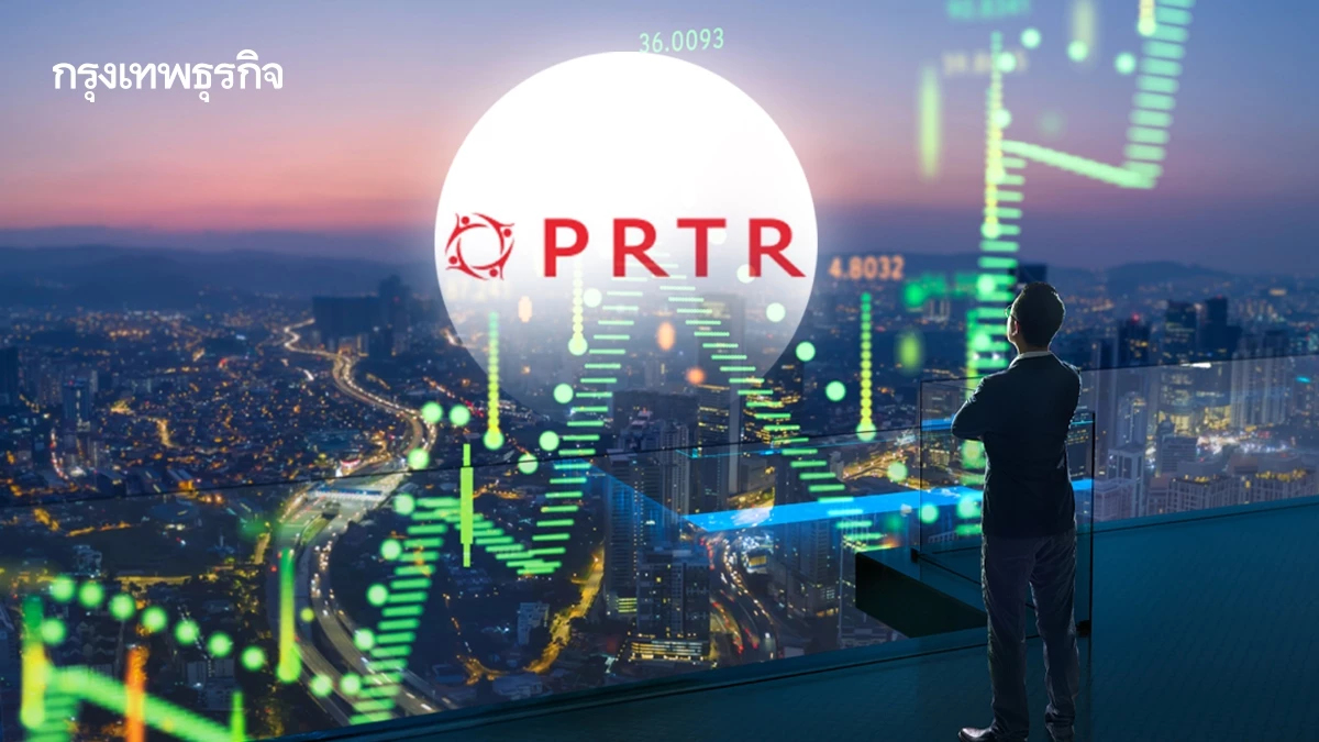 หุ้น PRTR โบรกคาดผลงานไตรมาส 2/68 โตต่อ Valuation ที่ไม่แพง ปันผลสูง 8%