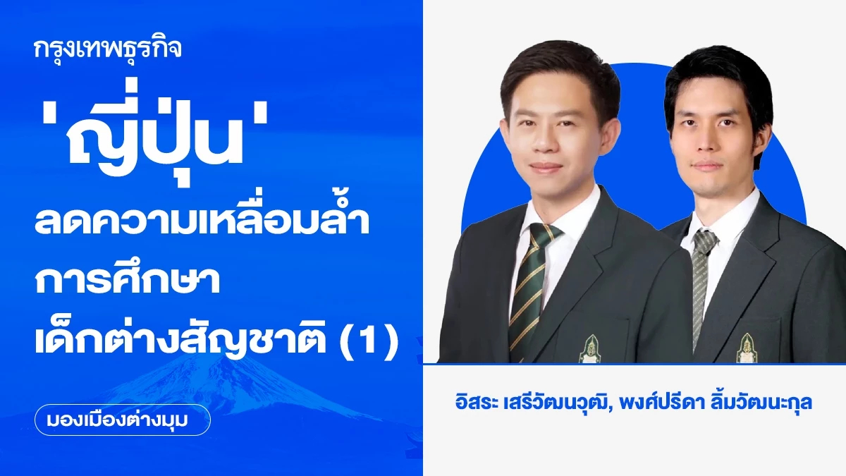 ญี่ปุ่น กับภารกิจลดความเหลื่อมล้ำทางการศึกษาให้แก่เด็กต่างสัญชาติ