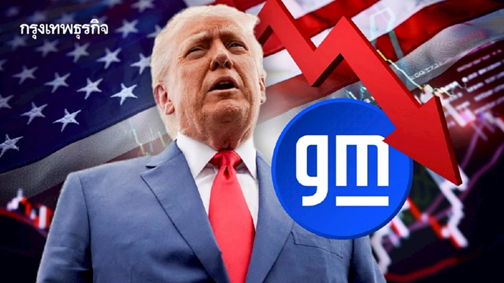 ภาษีทรัมป์ ‘กัดกินกำไร GM’ สูญเงินกว่า 32,000 ล้านบาท หุ้นทรุด 8%