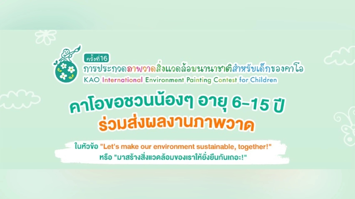 ชวนเยาวชนไทย ร่วมประกวดภาพวาดสิ่งแวดล้อมนานาชาติ ระดับเยาวชน โดยคาโอ ครั้งที่ 16