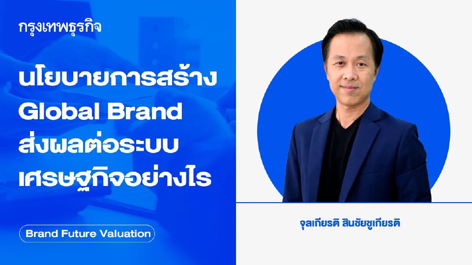นโยบายการสร้าง Global Brand ส่งผลต่อระบบเศรษฐกิจอย่างไร