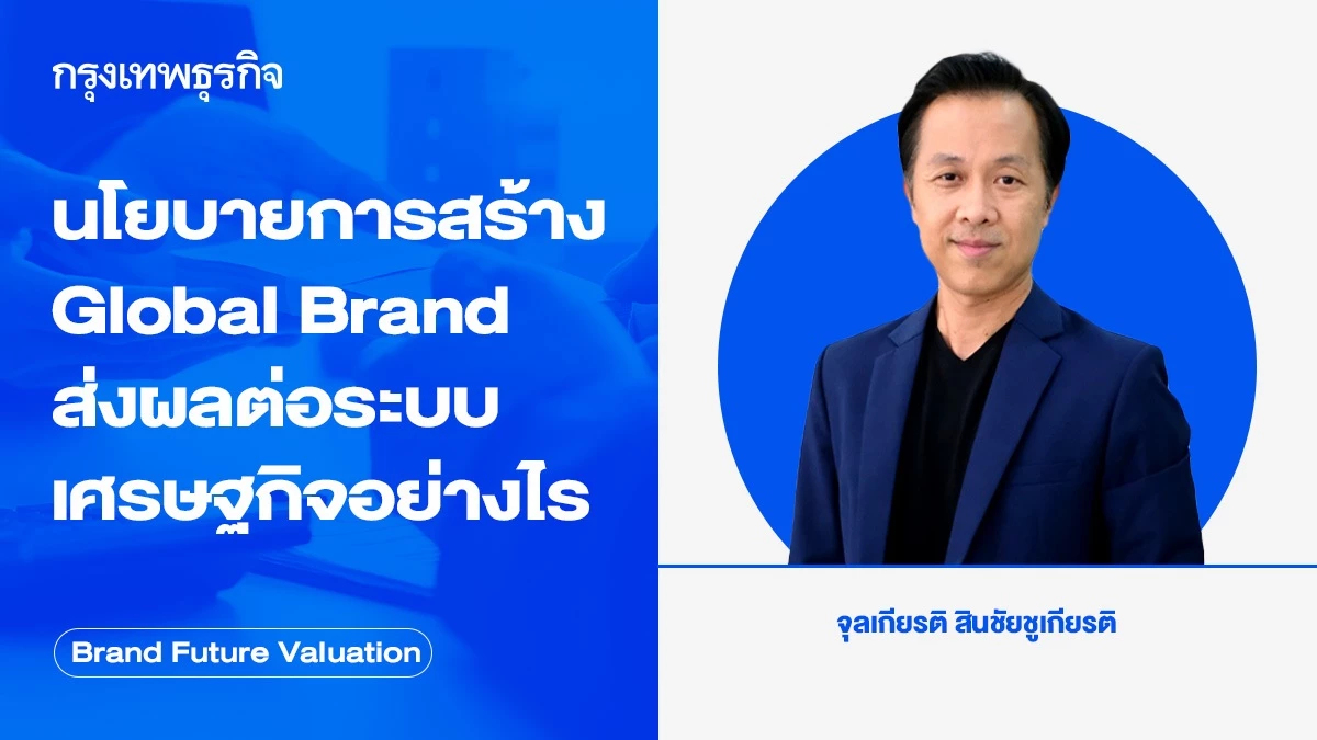 นโยบายการสร้าง Global Brand ส่งผลต่อระบบเศรษฐกิจอย่างไร