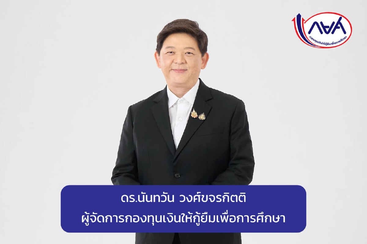 กยศ. แจงเหตุยอดหนี้ กยศ. Connect เพิ่ม ยันไม่กระทบผู้กู้แน่นอน