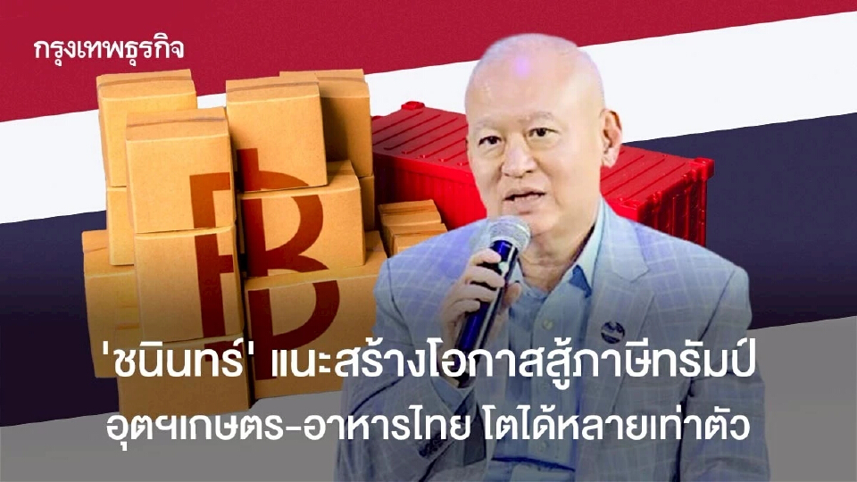 ชนินทร์ แนะโอกาสสู้ภาษีทรัมป์  ชี้เกษตร-อาหาร ไทยโตหลายเท่าตัว