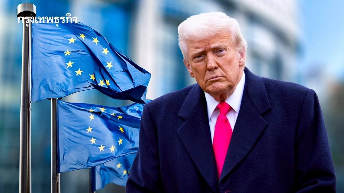 อียู ‘ยังไม่โดนจดหมายขึ้นภาษี’ จากสหรัฐ จับตาเจรจาทรัมป์ อียูหวังได้ข้อยกเว้นภาษี 10%