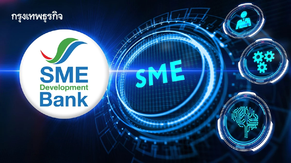 SME D Bank อัดฉีด 3 หมื่นล้าน 'พัฒนาคู่เติมทุน' ใน PostToday Smart SME