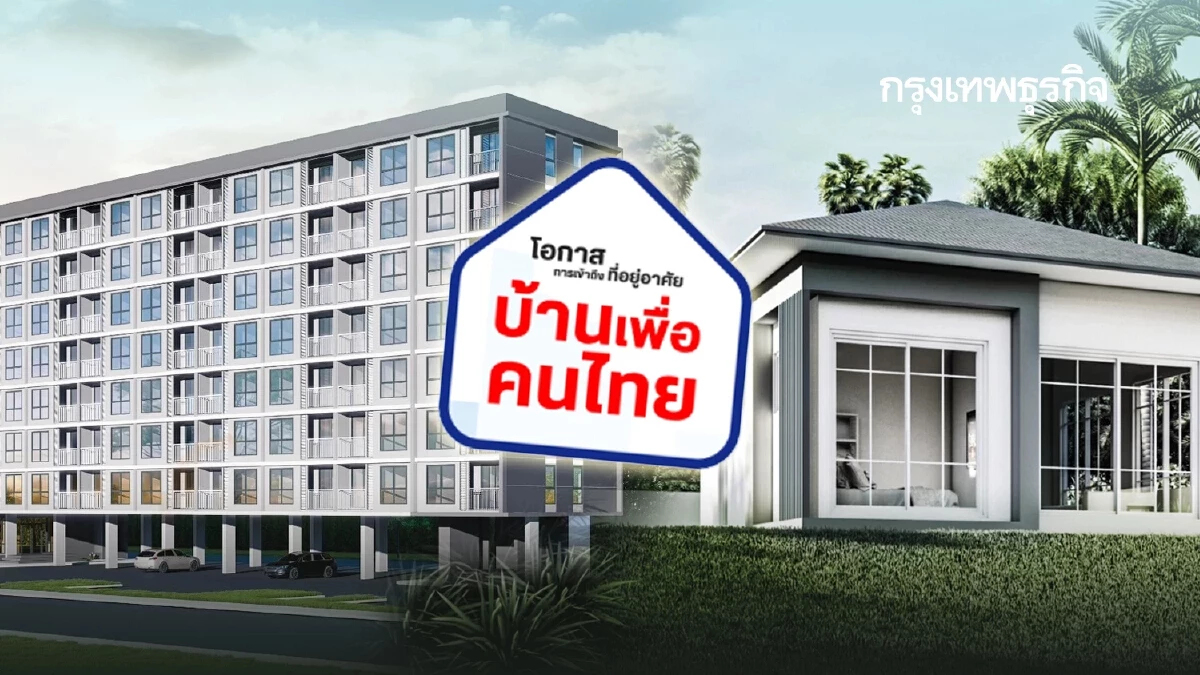 'คมนาคม' ยันเดินหน้า 'บ้านเพื่อคนไทย' เตรียมชง ครม.จับสลาก 5,000 ยูนิต