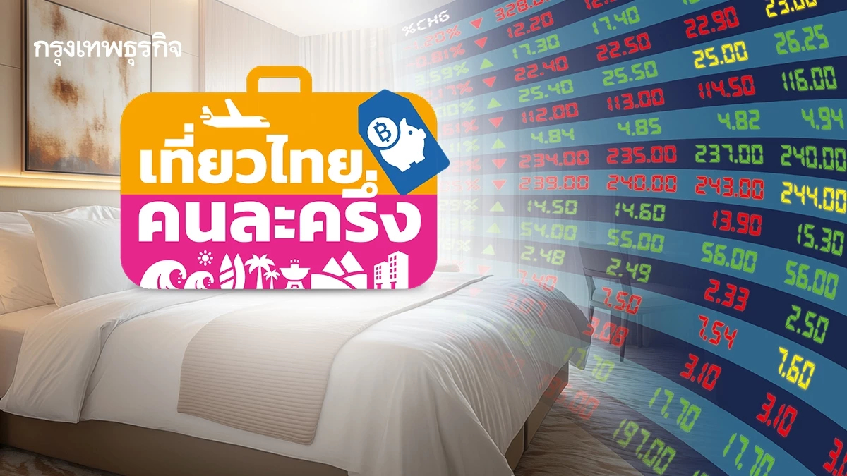 ลุ้น ‘หุ้นโรงแรม’ ฟื้นครึ่งหลัง แรงหนุนจากมาตรการ “เที่ยวไทย คนละครึ่ง”