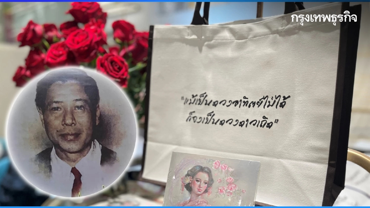 “สุภาพบุรุษเพื่อคนอื่น” วรรคทองศรีบูรพา สู่กระเป๋ารักษ์โลก