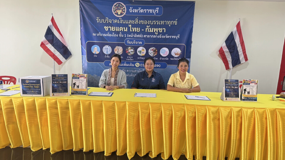 จังหวัดราชบุรี เปิดศูนย์รับบริจาคฯ เพื่อช่วยเหลือผู้ได้รับผลกระทบชายแดนฯ