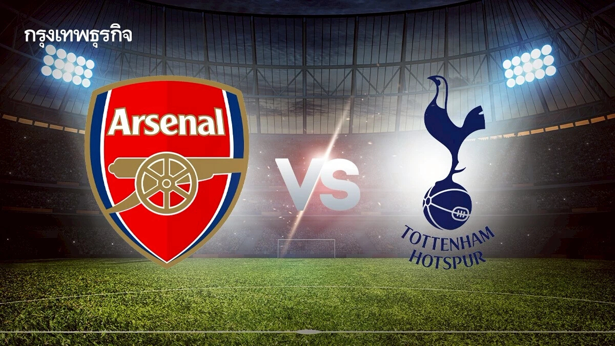 ดูบอลสด คู่เดือด 'อาร์เซน่อล พบ สเปอร์ส' บอลวันนี้ ลอนดอนดาร์บี้