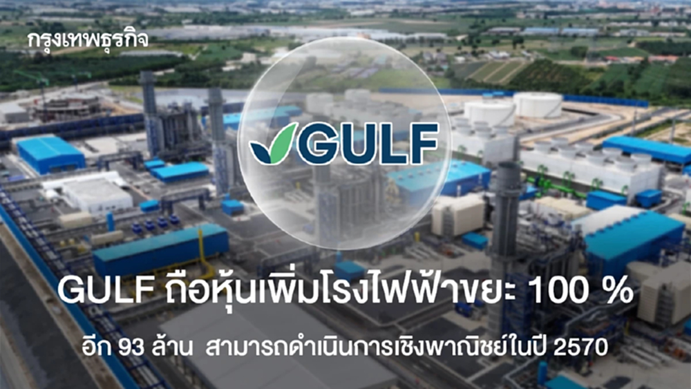 GULF ถือหุ้นเพิ่มโรงไฟฟ้าขยะ 100% อีก 93 ล้าน เปิดเชิงพาณิชย์ปี 2570