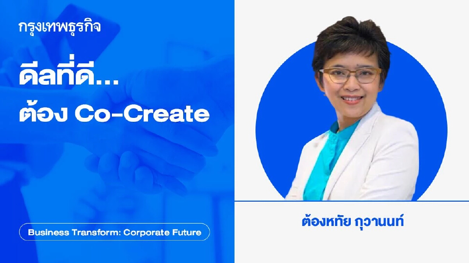 ดีลที่ดี...ต้อง Co-Create