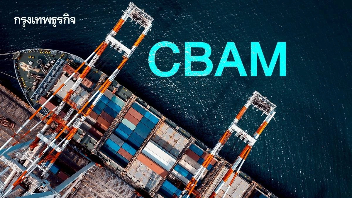 IETA เปิดรายงาน CBAM ในไทย ส่องท่าทีหลายประเทศ-จับตาเทรนด์-ยกเลิกโควตาฟรี
