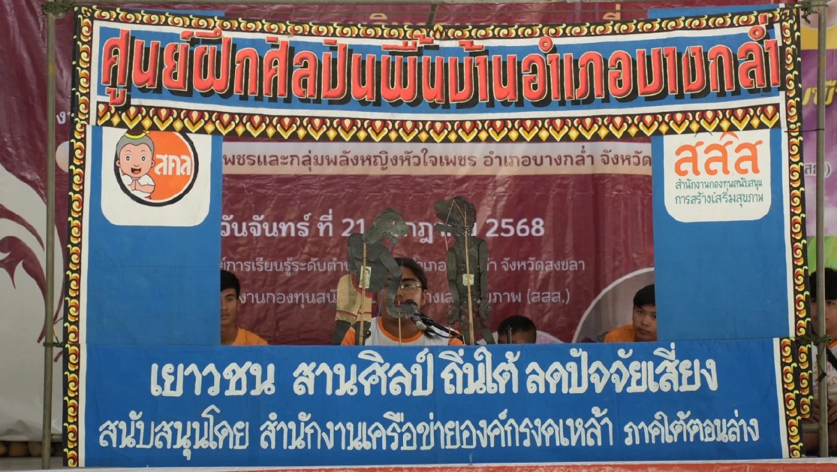 หนุนต้นแบบชมรมคนหัวใจเพชร พื้นที่สงขลา ชวน ช่วย ชมเชียร์