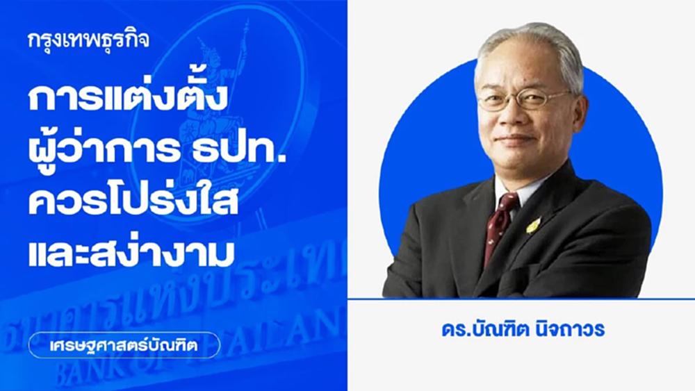 การแต่งตั้งผู้ว่าการ ธปท. ควรโปร่งใสและสง่างาม