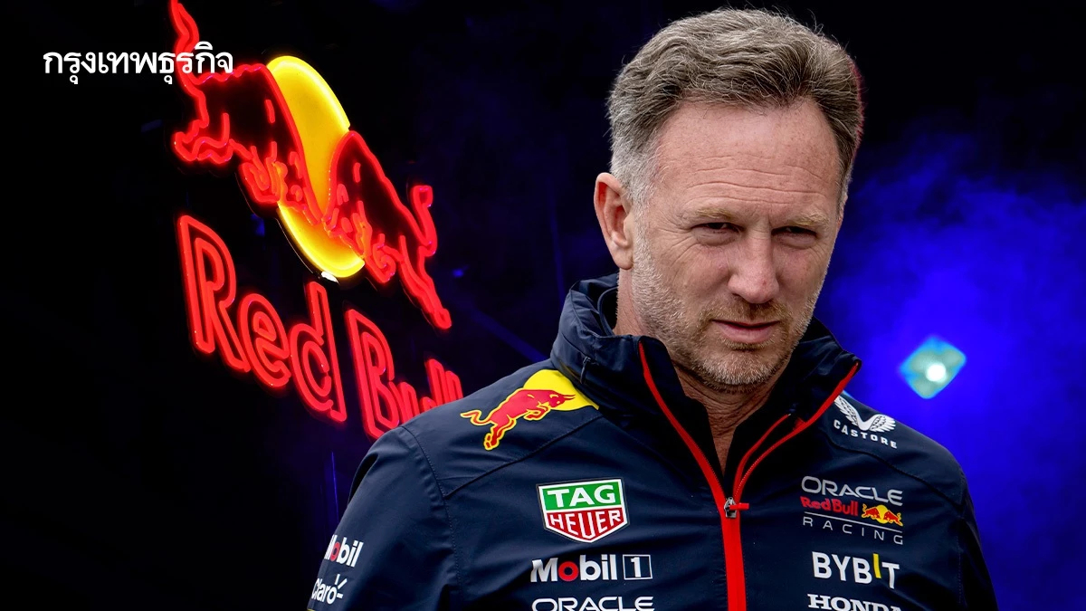 เปิดปมทีมเรดบูลปลดคริสเตียน ฮอร์เนอร์ สะท้อนสมการอำนาจใหม่ในเครือ Red Bull?