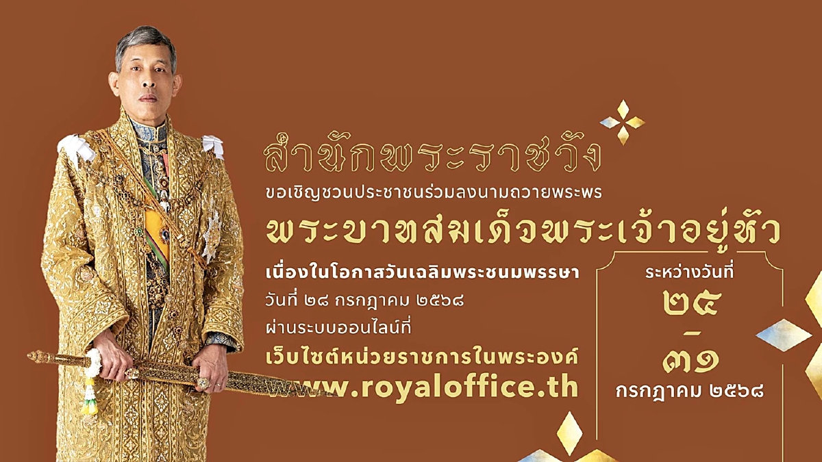 เชิญร่วมลงนามถวายพระพร 'ในหลวง' เนื่องในวันเฉลิมพระชนมพรรษา