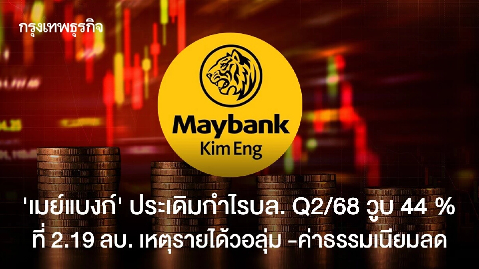 "เมย์แบงก์" ประเดิมกำไรบล. Q2/68 วูบ 44 %   ที่ 2.19 ลบ. เหตุรายได้วอลุ่ม -ค่าธรรมเนียมลด