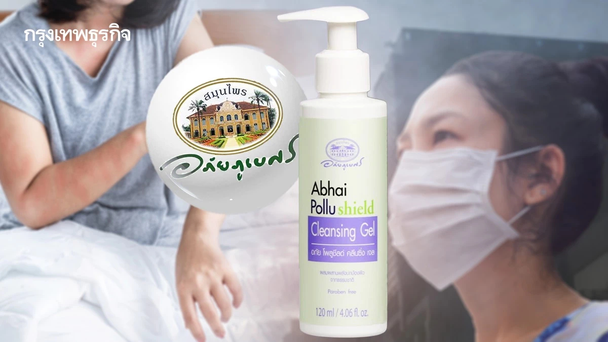 ครีมสู้ฝุ่น! 'Abhai Pollu Shield' อภัยภูเบศร 2 สัปดาห์รู้เรื่อง