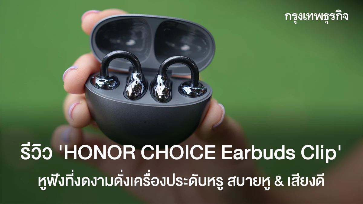 รีวิว HONOR CHOICE Earbuds Clip: หูฟัง Open-Ear สุดชิค ดีไซน์สวย น้ำหนักเบา ฟังเพลงเพลิน!