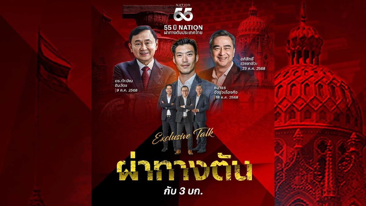 55 ปี เนชั่น กรุ๊ป เปิดเวที Exclusive Talk 3 ผู้นำทางความคิดผ่าทางตัน