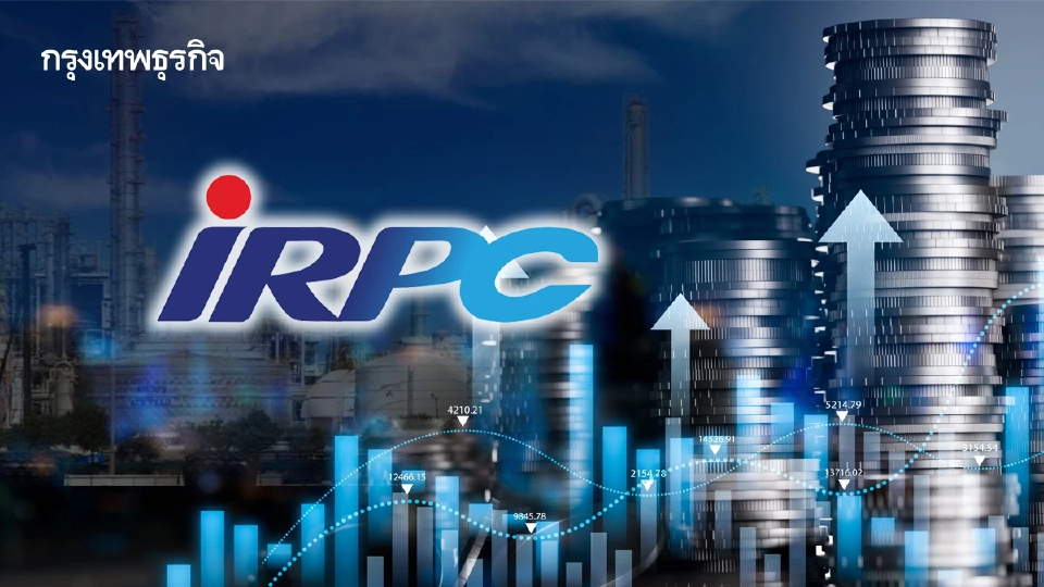 หุ้น IRPC พุ่ง 10.64%  รับอานิสงส์ธีม China Play ตอบรับเศรษฐกิจจีนพลิกฟื้น