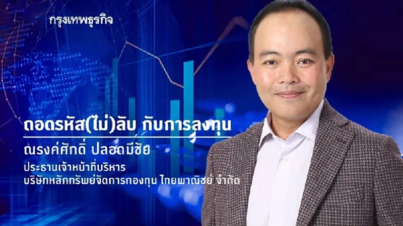 ครึ่งปีหลัง 2568 : ประเมินโอกาสการลงทุนท่ามกลางเศรษฐกิจโลกผันผวน