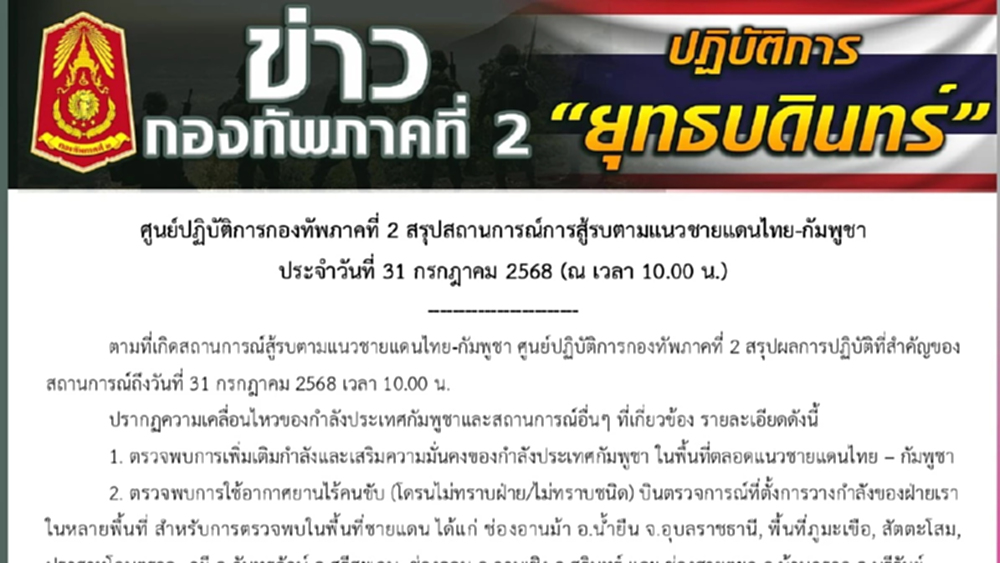 ทภ.2 พบ กัมพูชาเพิ่มกำลังต่อเนื่อง แจงคุมตัว 20 ทหารกัมพูชา ฟันเข้าเมืองผิดกฎหมาย