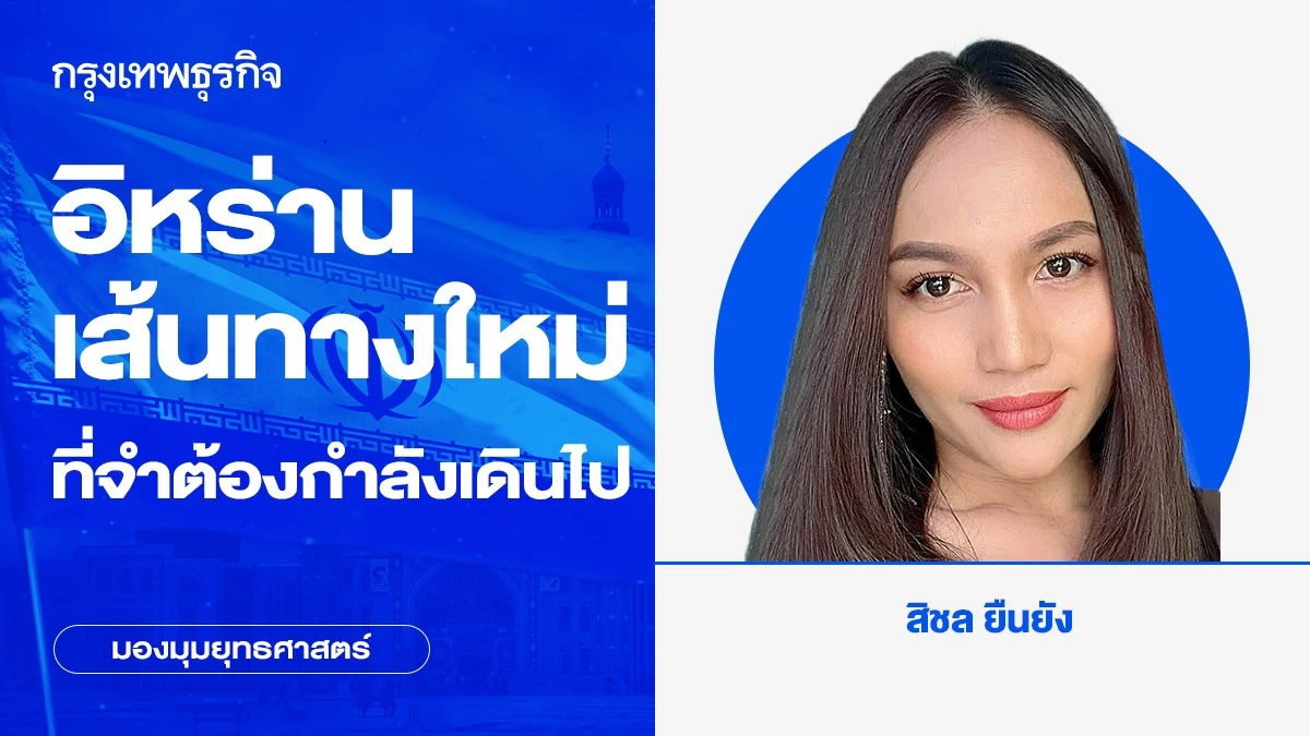 อิหร่าน เส้นทางใหม่ที่จำต้องกำลังเดินไป | มองมุมยุทธศาสตร์