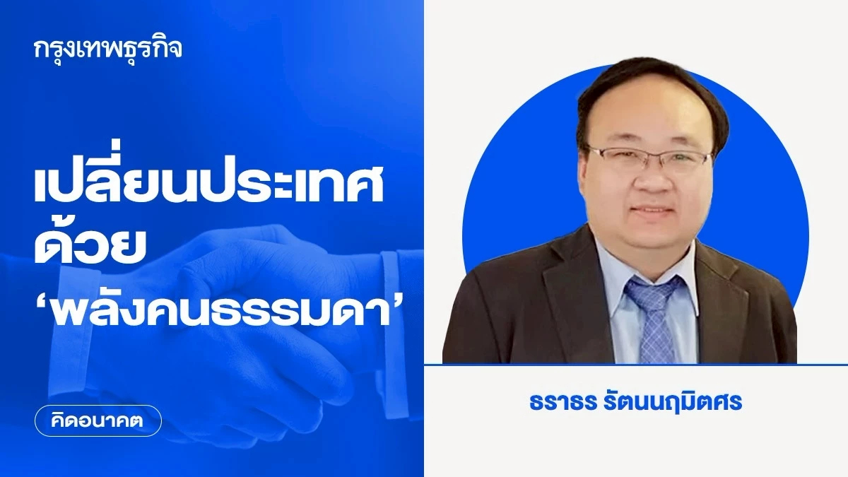 เปลี่ยนประเทศด้วย ‘พลังคนธรรมดา’ | คิดอนาคต