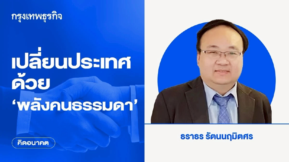 เปลี่ยนประเทศด้วย ‘พลังคนธรรมดา’ | คิดอนาคต