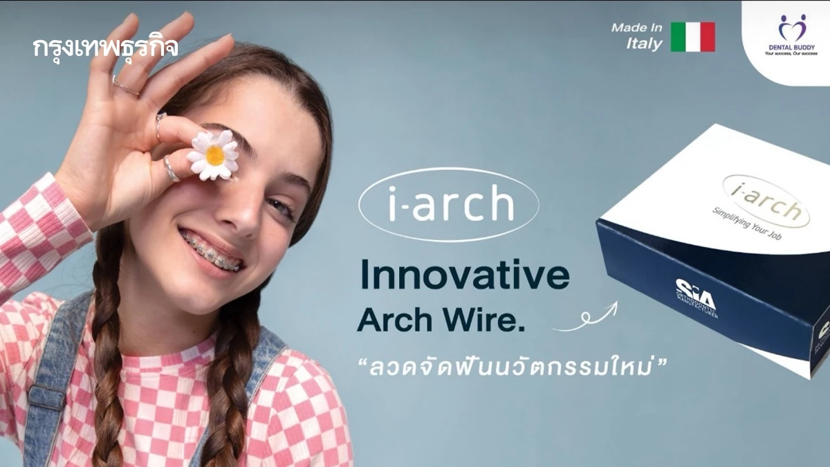 Dental Buddy ล้ำ! นวัตกรรมจัดฟันใหม่ i-arch เจ็บน้อย สวยเร็วขึ้น