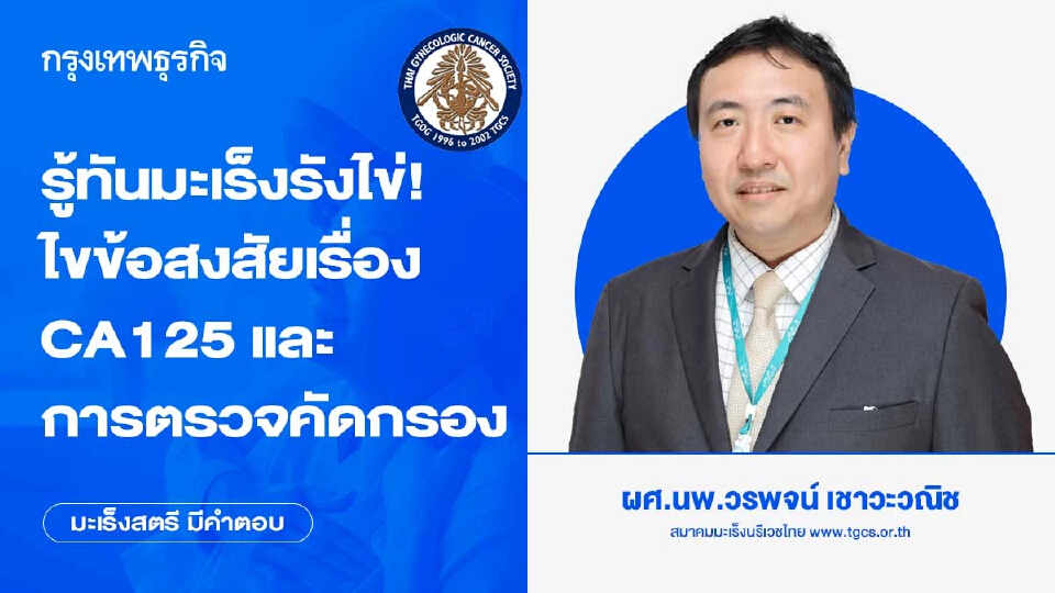 รู้ทันมะเร็งรังไข่!ไขข้อสงสัยเรื่อง CA125 และการตรวจคัดกรอง