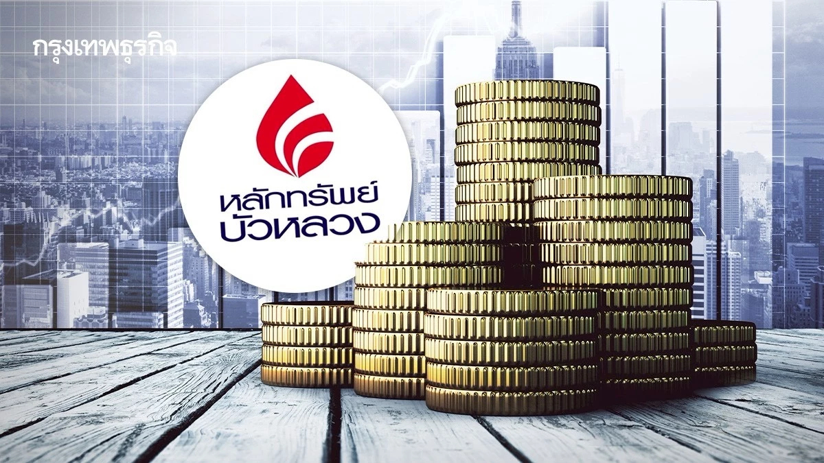 บล.บัวหลวง แนะสร้างพอร์ต ‘ปันผล 4 ฤดู‘ รับกระแสเงินสดตลอดปี