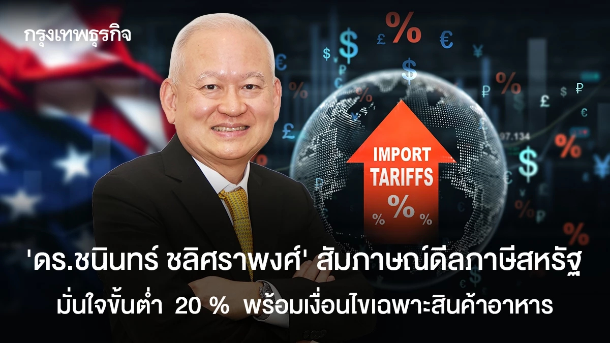 "ดร.ชนินทร์ ชลิศราพงศ์" สัมภาษณ์โบรกใหญ่ดีลภาษีสหรัฐ  มั่นใจขั้นต่ำ  20 %  พร้อมเงื่อนไขเฉพาะสินค้าอาหาร
