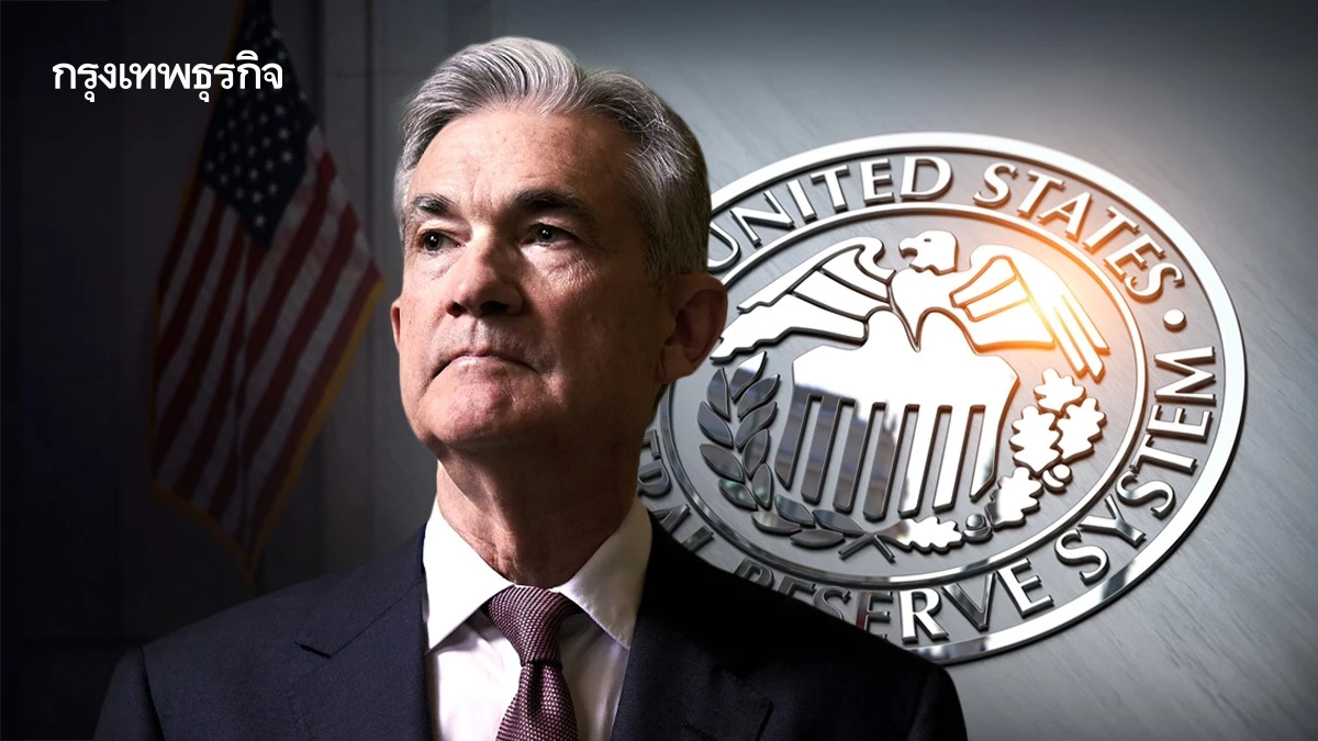 แนะวิธีรับมือทรัมป์ ‘ปลดปธ.เฟด’ ขายบอนด์ 10 ปี ซื้อบอนด์ 2 ปีแทน