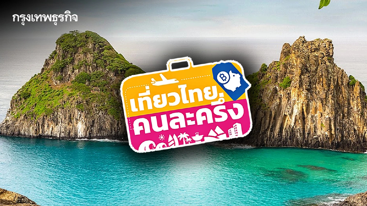 ลงทะเบียน เที่ยวไทยคนละครึ่ง 2568 อัปเดตเงื่อนไข - สิทธิ์คงเหลือ