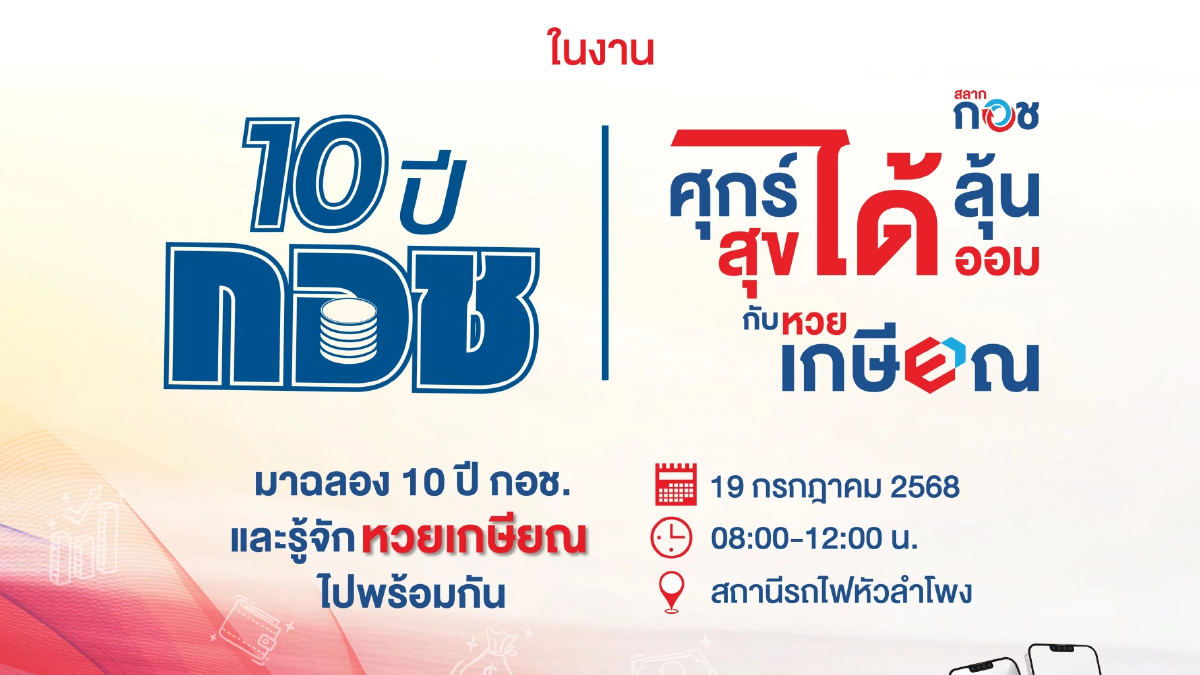 กอช. ชวนประชาชนร่วมงาน 10 ปี กอช. 19 ก.ค.นี้ที่สถานีรถไฟหัวลำโพง