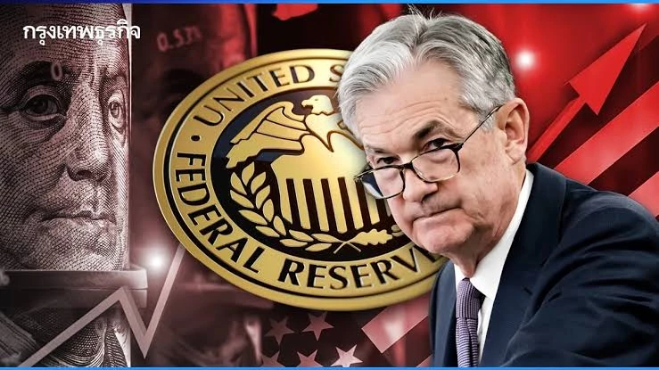 คาด ‘เฟด’ คงดอกเบี้ย รอดูตัวเลขเศรษฐกิจ กังวลภาษีทรัมป์ กระทบ ’เงินเฟ้อ‘