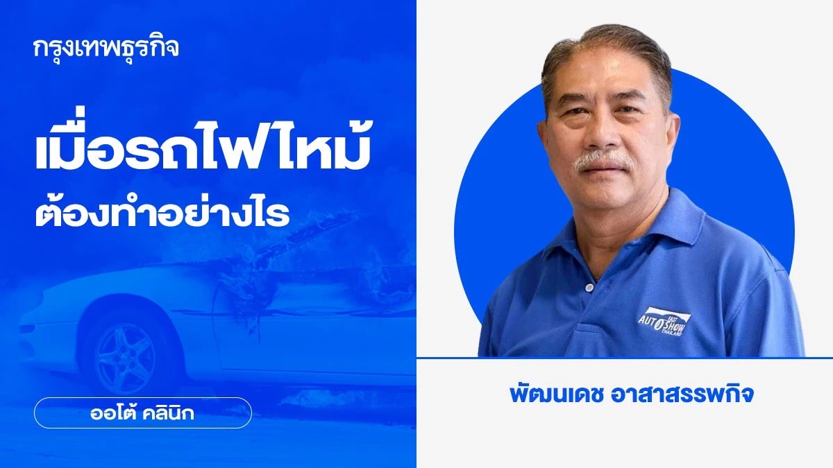 เมื่อรถไฟไหม้ ต้องทำอย่างไร